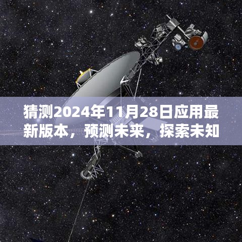 深度解析，探索未来应用版本——预测与探索未知，聚焦2024年11月28日应用最新版本