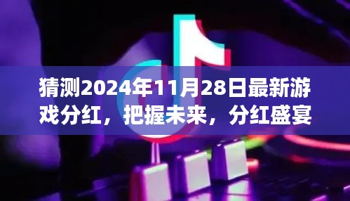 2024年游戏行业黄金机遇与挑战，最新分红预测与未来盛宴