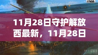 11月28日解放西新篇章，最新动态与守护行动