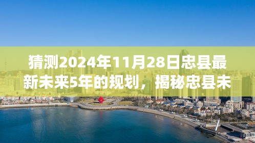 揭秘忠县未来蓝图，忠县未来五年发展规划猜想与展望（至2024年）