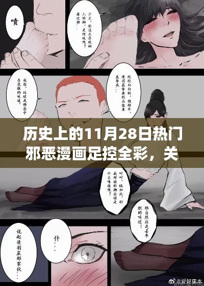 历史上的邪恶漫画足控全彩，探讨与反思文化现象的中立视角