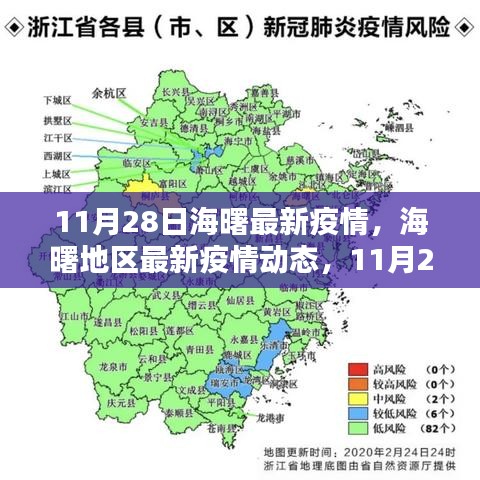 11月28日海曙最新疫情，海曙地区最新疫情动态，11月28日深度解析