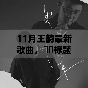 王韵新歌心灵旅行的启程号角，与自然共舞，11月音乐盛宴开启！