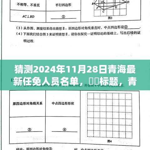 猜测2024年11月28日青海最新任免人员名单，​​标题，青海探秘，预测2024年11月的新征程与人事变迁，启程寻找心灵净土