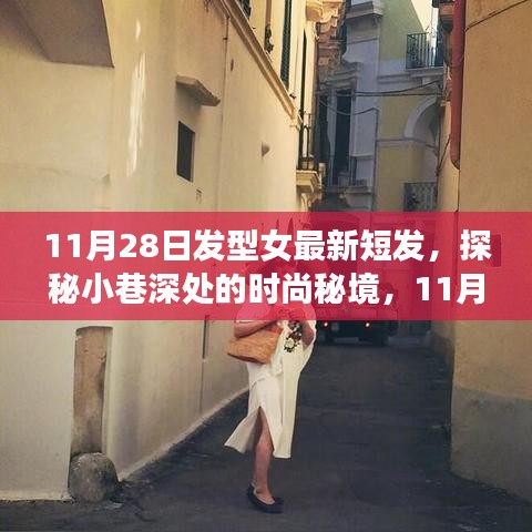 探秘小巷深处的时尚秘境，最新女短发型的诞生与流行趋势——11月28日发型女最新短发指南