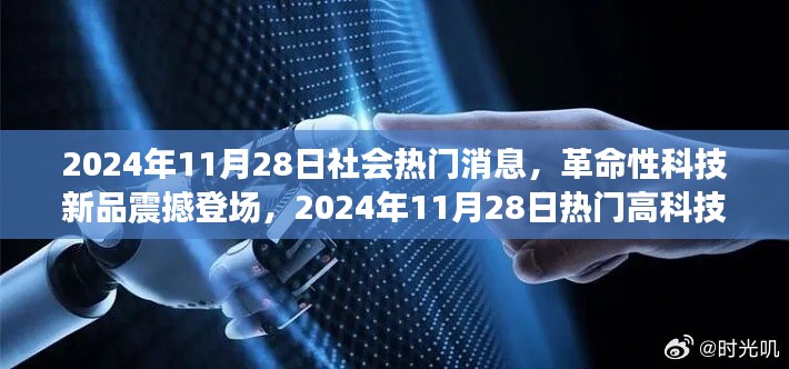 革命性科技新品震撼登场，2024年11月28日热门高科技产品解析与体验日