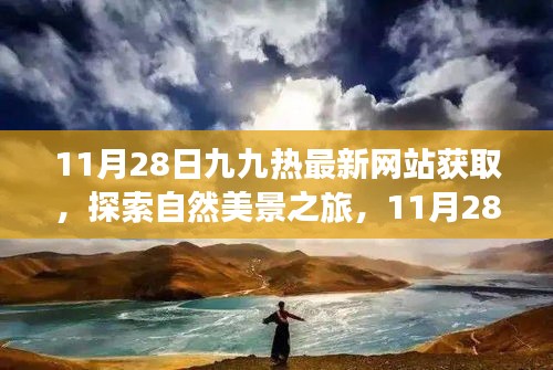 探索自然美景之旅，九九热邀体验心灵之旅新站点