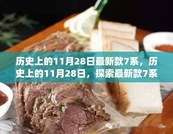 历史上的11月28日，最新款7系诞生与发展探索