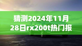 揭秘未来热门报价，驾驭学习之旅，探索RX200T报价预测之旅（2024年11月28日）