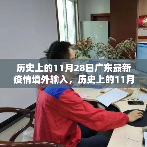 历史上的11月28日广东疫情境外输入深度解析与最新动态回顾