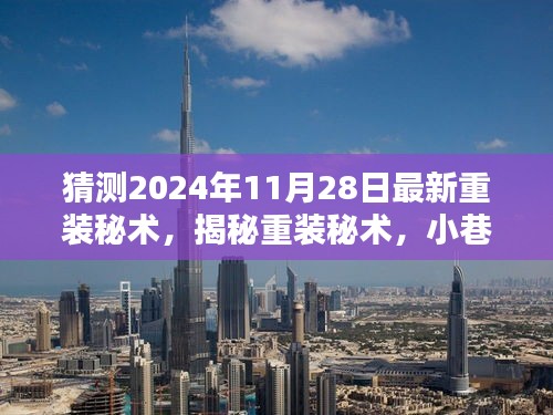 揭秘未来科技重装秘术，小巷深处的潮流店预测报告（2024年11月28日）