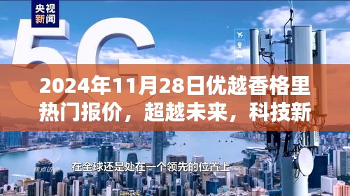 优越香格里引领未来科技风潮，热门报价与高科技产品一览