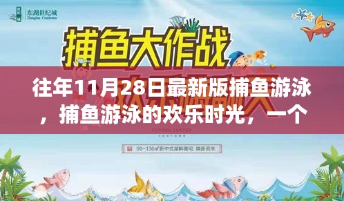 往年11月28日最新版捕鱼游泳，捕鱼游泳的欢乐时光，一个温馨的秋日故事