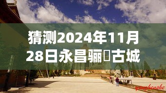 2024年11月28日永昌骊靬古城热门图片猜想与视觉预测