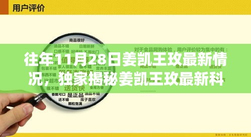 往年11月28日姜凯王玫最新情况，独家揭秘姜凯王玫最新科技产品重磅来袭——体验未来生活的神奇利器