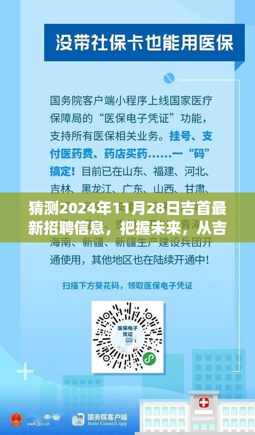 吉首未来招聘趋势预测，揭秘吉首最新招聘信息，启程自信成就梦想之旅！