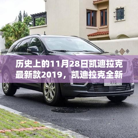 凯迪拉克全新旗舰车型于2019年11月28日问世，历史与未来的交汇点