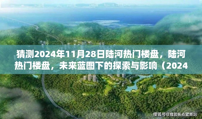 陆河热门楼盘未来蓝图展望，探索与影响（预测至2024年视角）