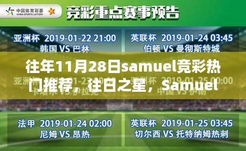 Samuel竞彩热门推荐回顾，往日之星的影响力与11月28日新推荐