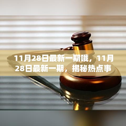 揭秘热点事件深层逻辑，最新一期热点事件解读（11月28日）