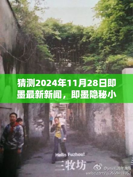 揭秘即墨隐秘小巷的美食秘境，独家预测即墨最新新闻，2024年11月28日味觉盛宴开启