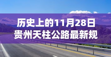 贵州天柱公路规划历程详解，从初学者到进阶者的指南（最新规划步骤）