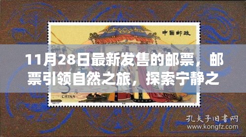 最新发售邮票引领自然探索之旅，启程神秘宁静之美