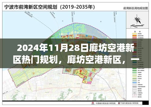 廊坊空港新区热门规划揭秘，日常之旅展现温馨蓝图