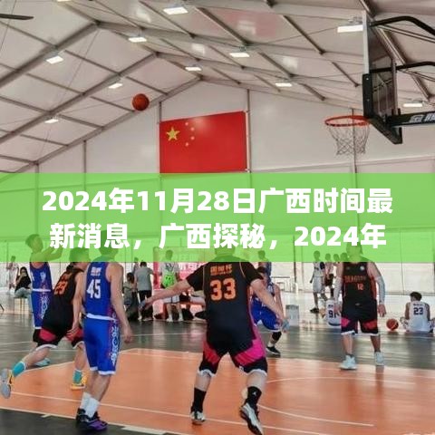 广西探秘之旅，心灵与自然美景的不解之缘（2024年11月28日最新消息）