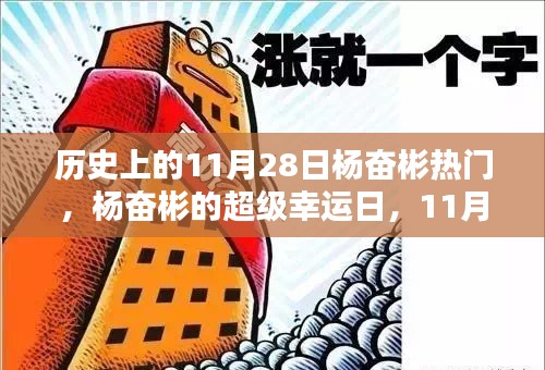 杨奋彬的超级幸运日，历史回顾与温馨记忆