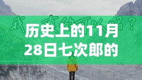 历史上的11月28日七次郎最新在线视频全攻略，轻松观看，掌握精彩内容！