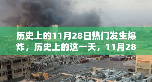 历史上的爆炸日，揭秘11月28日背后的力量与点燃自信成就的火种之路