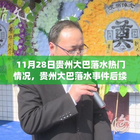 贵州大巴落水事件处理全步骤指南，热门情况解析与后续行动建议（初学者进阶适用）