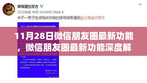 微信朋友圈新功能重磅上线，深度解析11月28日的更新亮点