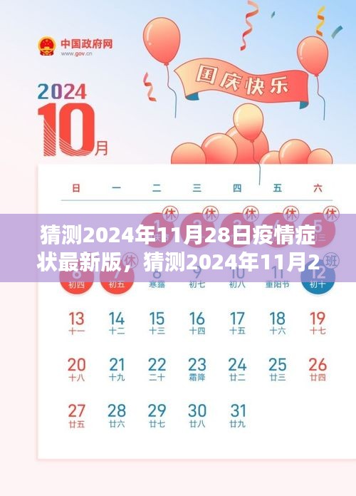 深度解析与应对策略，预测2024年疫情症状最新版