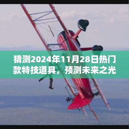 预测未来特技道具趋势，以2024年热门特技道具为例，展望特技道具的兴起与未来趋势