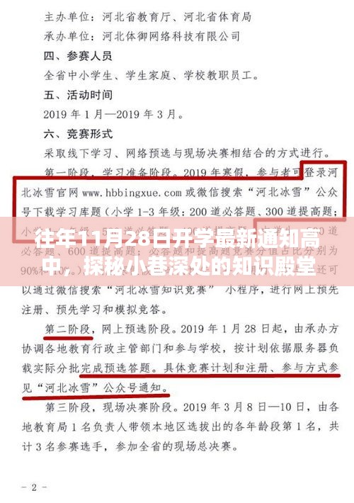 探秘高中开学通知背后的特色小店故事，小巷深处的知识殿堂新篇章开启