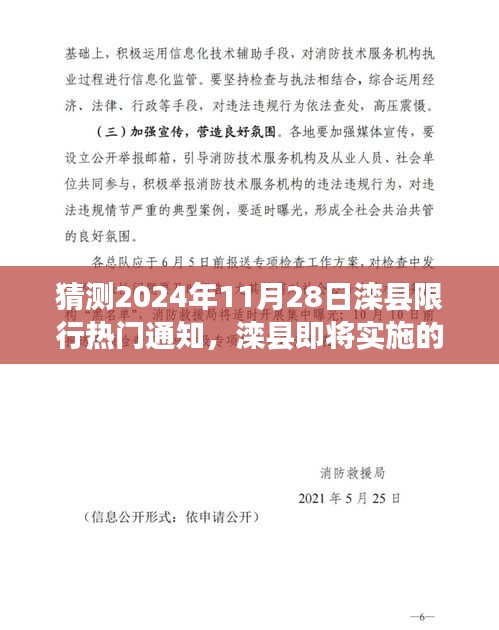 猜测2024年11月28日滦县限行热门通知，滦县即将实施的限行政策，深度解读与预测