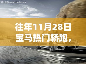 往年11月28日宝马热门轿跑，宝马轿跑传奇，历年11月28日那些闪耀的瞬间与深远影响