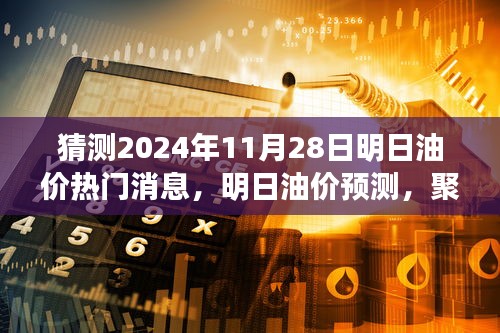 2024年11月28日油价热门消息解析与预测，深度背景与影响探讨