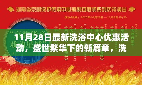 11月28日最新洗浴中心优惠活动，盛世繁华下的新篇章，洗浴中心在11月28日的全新优惠活动纪实