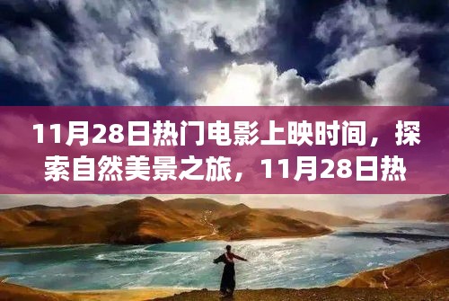 11月28日热门电影上映时间，探索自然美景之旅，11月28日热门电影上映，带你远离尘嚣，寻找内心的宁静与平和