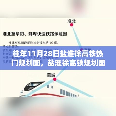 盐淮徐高铁规划图背后的温情之旅，一段高铁时代的暖心故事