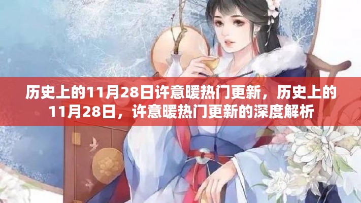 历史上的许意暖热门更新深度解析，揭秘背后的故事与影响