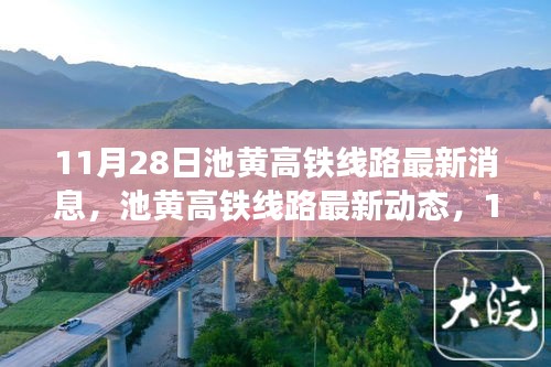 11月28日池黄高铁线路最新消息，池黄高铁线路最新动态，11月28日新进展，时代新篇中的交通枢纽崛起