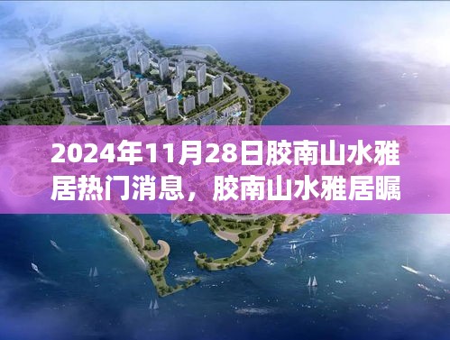 胶南山水雅居瞩目盛事，2024年11月28日三大热议焦点揭秘