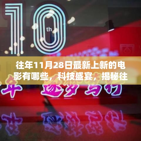 揭秘往年11月28日上映电影的科技盛宴与最新科技利器介绍