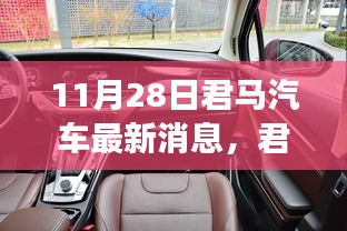 11月28日君马汽车最新动态解读与操作指南，适合初学者与进阶用户