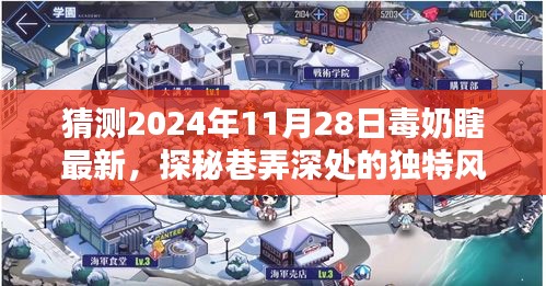 探秘巷弄深处的独特风味，毒奶瞎未知惊喜揭晓，2024年11月28日最新预测