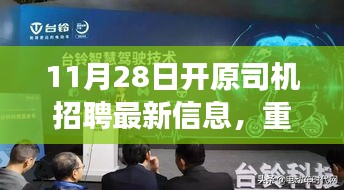 11月28日开原智能驾驶新岗位招聘盛典，引领未来出行风潮的高科技司机装备重磅发布